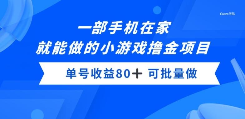 一部手机，在家就能做的小游戏撸金项目，单号收益80+-一新网创