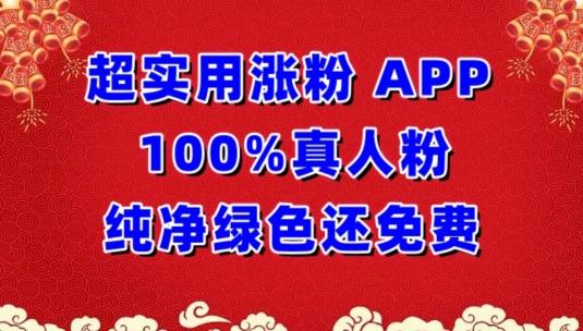 超实用涨粉，APP100%真人粉纯净绿色还免费，不再为涨粉犯愁【揭秘】-一新网创