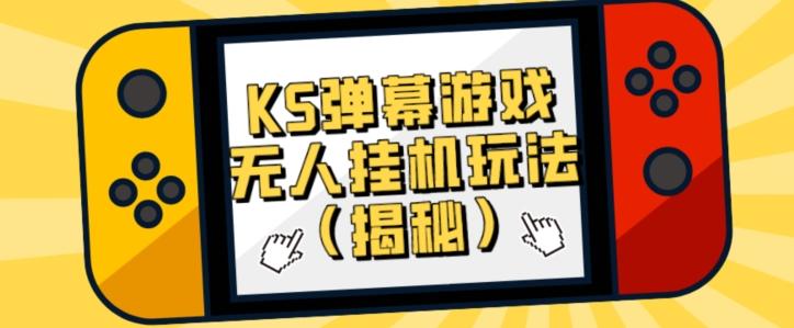 价值大几百KS弹幕游戏无人挂机玩法（揭秘）-一新网创