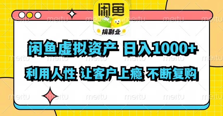 闲鱼虚拟资产  日入1000+ 利用人性 让客户上瘾 不停地复购-一新网创