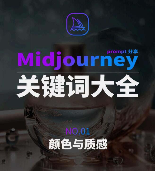 Midjourney辞典AIGC中英双语图文辞典+提示关键词Prompt大全-一新网创