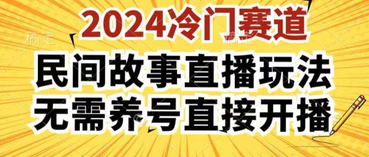 2024酷狗民间故事直播玩法3.0.操作简单，人人可做，无需养号、无需养号、无需养号，直接开播【揭秘】-一新网创