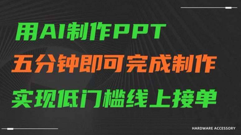 用AI制作ppt，五分钟完成制作，低门槛线上接单【揭秘】-一新网创