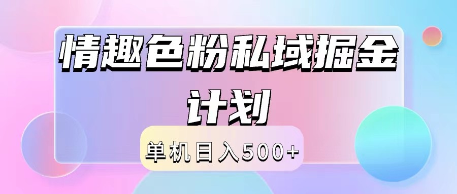 2024情趣色粉私域掘金天花板日入500+后端自动化掘金-一新网创
