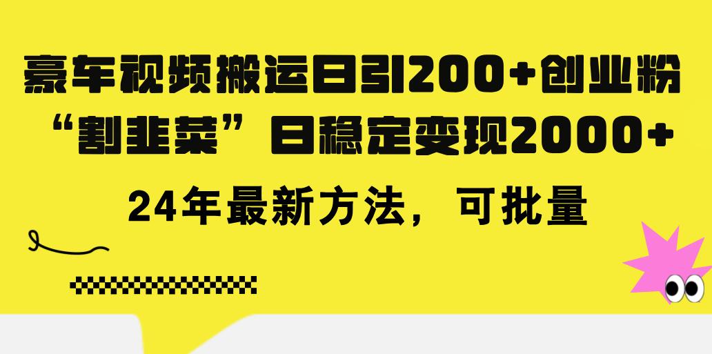 豪车视频搬运日引200+创业粉，做知识付费日稳定变现5000+24年最新方法!-一新网创