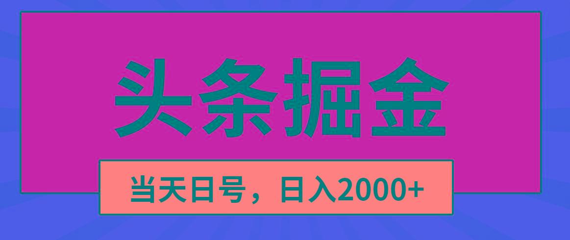头条掘金，当天起号，第二天见收益，日入2000+-一新网创