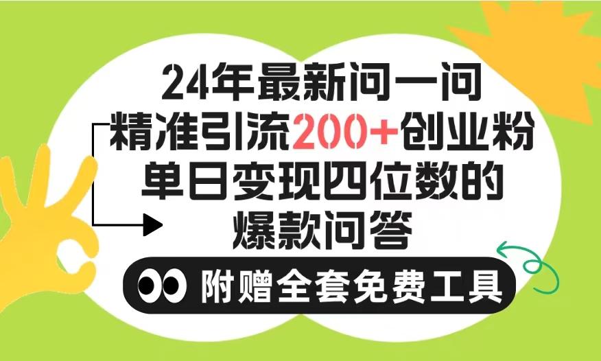 (9891期)2024微信问一问暴力引流操作，单个日引200+创业粉！不限制注册账号！0封...-一新网创