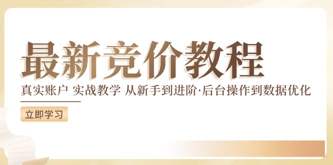 最新真实账户实战竞价教学，从新手到进阶，从后台操作到数据优化-一新网创
