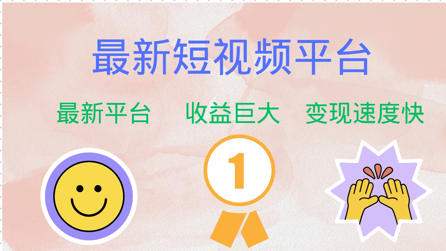 最新短视频平台，巨头之作，想吃初期红利的速度！-一新网创