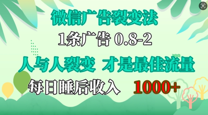 微信广告裂变法，操控人性，自发为你免费宣传，人与人的裂变才是最佳流量，单日睡后收入1k【揭秘】-一新网创