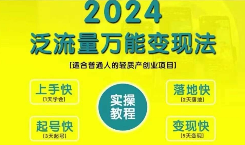 创业变现教学，2024泛流量万能变现法，适合普通人的轻质产创业项目-一新网创