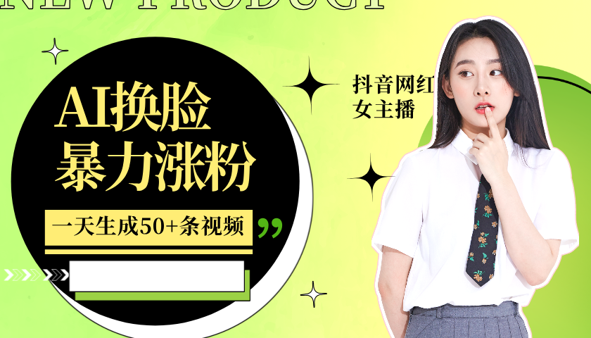 利用AI换脸，制作美女跳舞视频，一个月涨粉5w+，轻松变现-一新网创