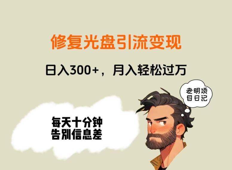 修复光盘引流变现，日入300+，月入轻松过万-一新网创