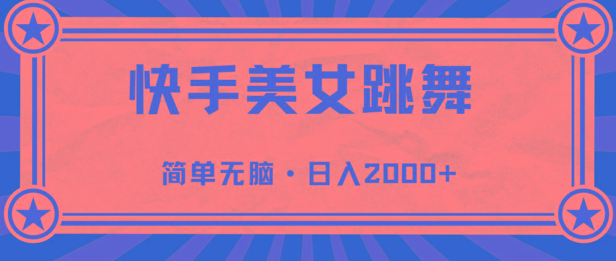 快手美女跳舞，简单无脑，轻轻松松日入2000+-一新网创