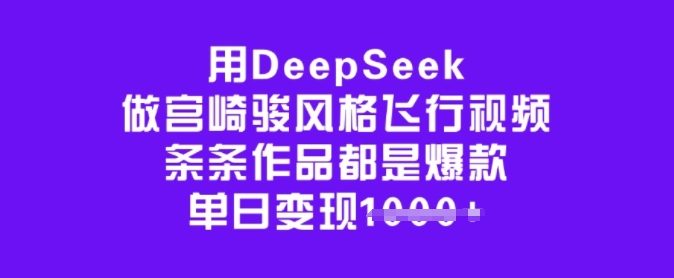 用DeepSeek做宫崎骏风格飞行视频，条条作品都是爆款，单日变现多张-一新网创
