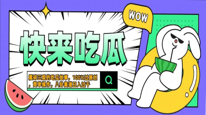 震碎三观的吃瓜故事，一键生成100%过原创，猎奇八卦赛道，简单操作日入...-一新网创