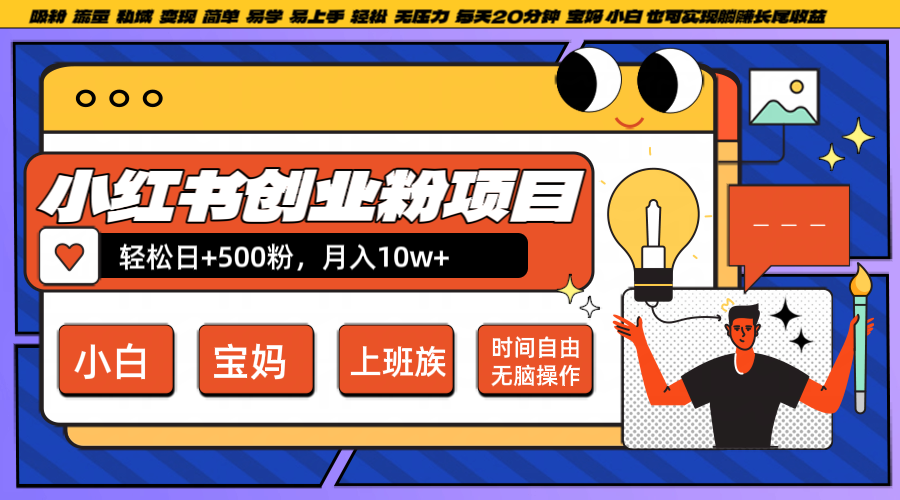 小红书创业粉日+500，月入10W+，无脑操作，每天20分钟-一新网创