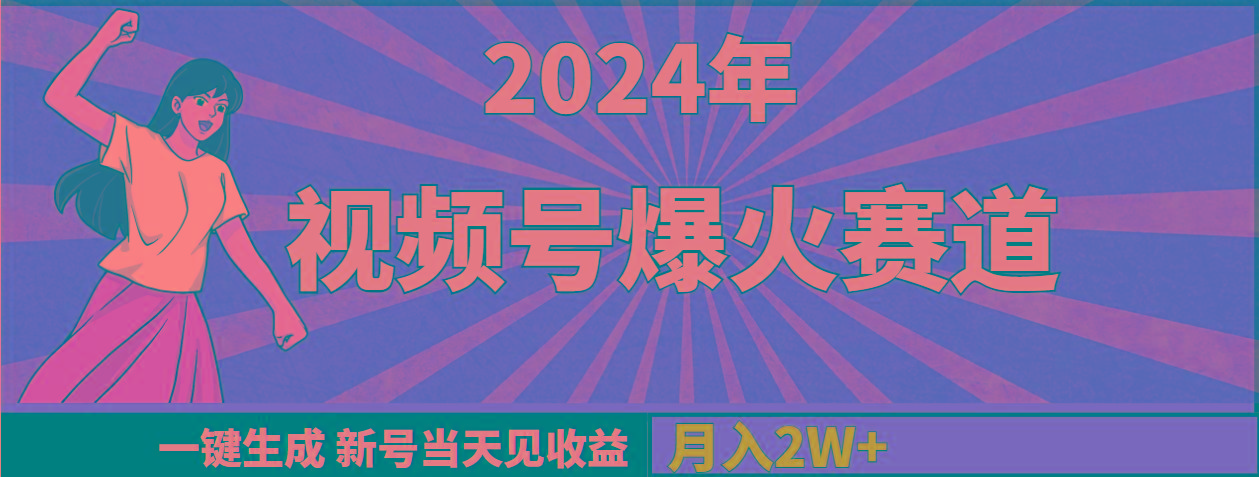 (9404期)2024年视频号爆火赛道，一键生成，新号当天见收益，月入20000+-一新网创