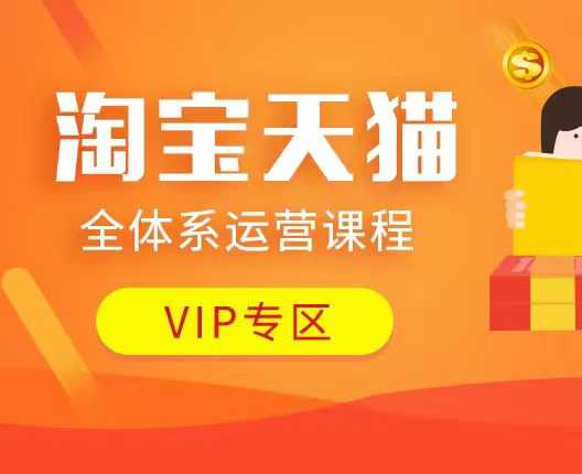 淘宝天猫全体系运营课程：店铺全系运营、动销玩法、付费推广、流量提升、擦边球玩法等等-一新网创