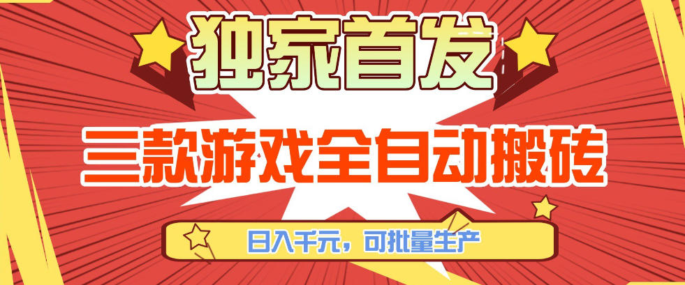【独家首发】三款游戏全自动搬砖，日入1K+，可批量生产，小白也能做【揭秘】-一新网创