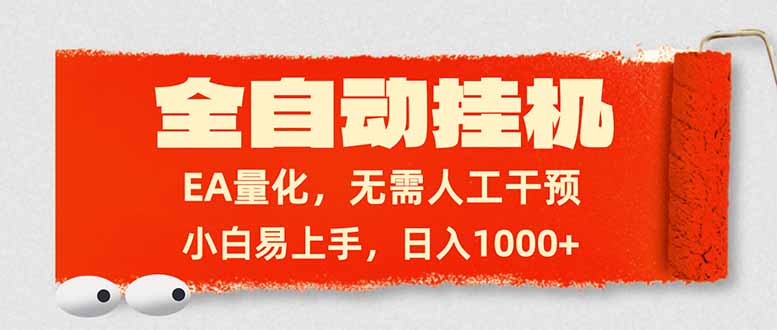 全自动挂机，EA量化，无需人工干预，小白易上手，日入1000+-一新网创