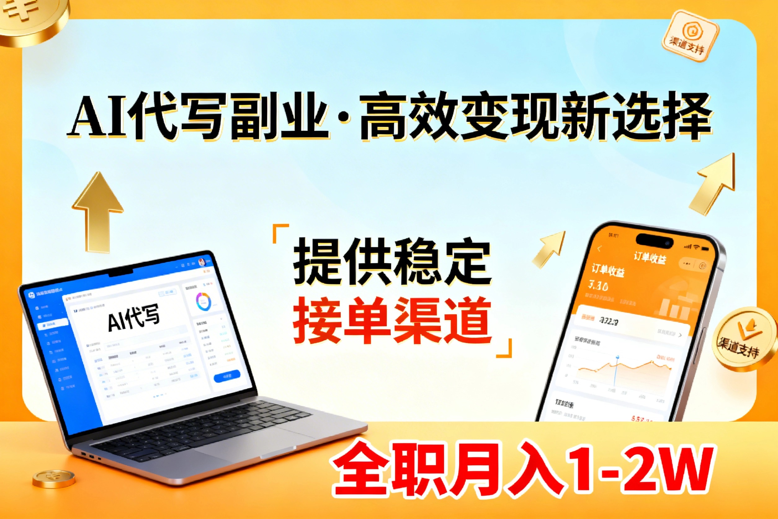 AI代写副业，高效变现，提供渠道，永不失业副业兼职 全职月入1-2W【SOP手册】-一新网创