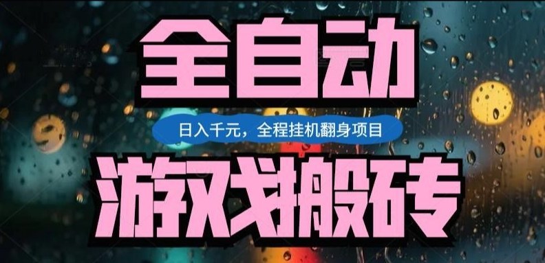 热门游戏搬砖翻身项目，日入1k+，操作简单，上手快全自动无需人工干预【揭秘】-一新网创