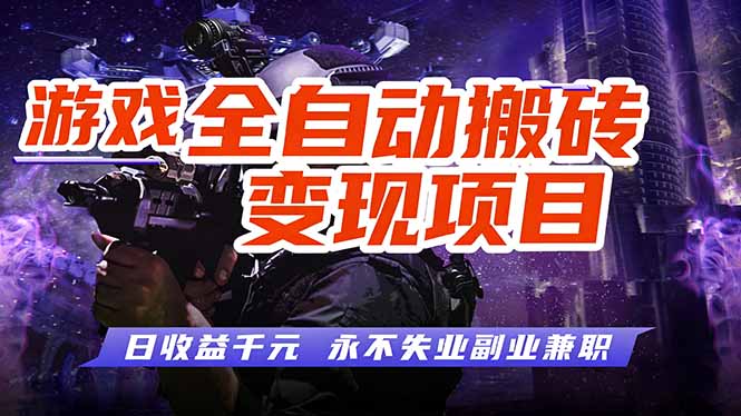 游戏全自动搬砖变现，日收益千元，永不失业副业兼职！-一新网创