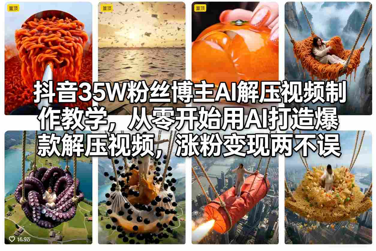 抖音35W粉丝博主AI解压视频制作教学，从零开始用AI打造爆款解压视频，涨粉变现两不误-一新网创