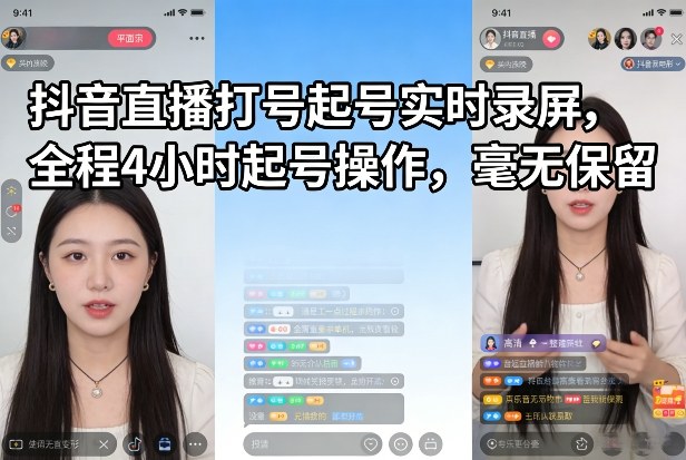 抖音直播打号起号实时录屏，全程4小时起号操作，毫无保留-一新网创