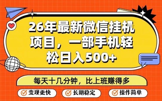 26年最新微信挂G项目，每天十多分钟就够了，一部手机，轻松日入5张【揭秘】-一新网创
