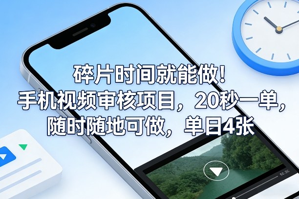 碎片时间就能做！手机视频审核项目，20秒一单，随时随地可做，单日4张+【揭秘】-一新网创