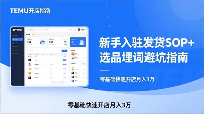 TEMU从入门到爆单：新手入驻发货SOP+选品埋词避坑指南，零基础快速开店月入3万-一新网创