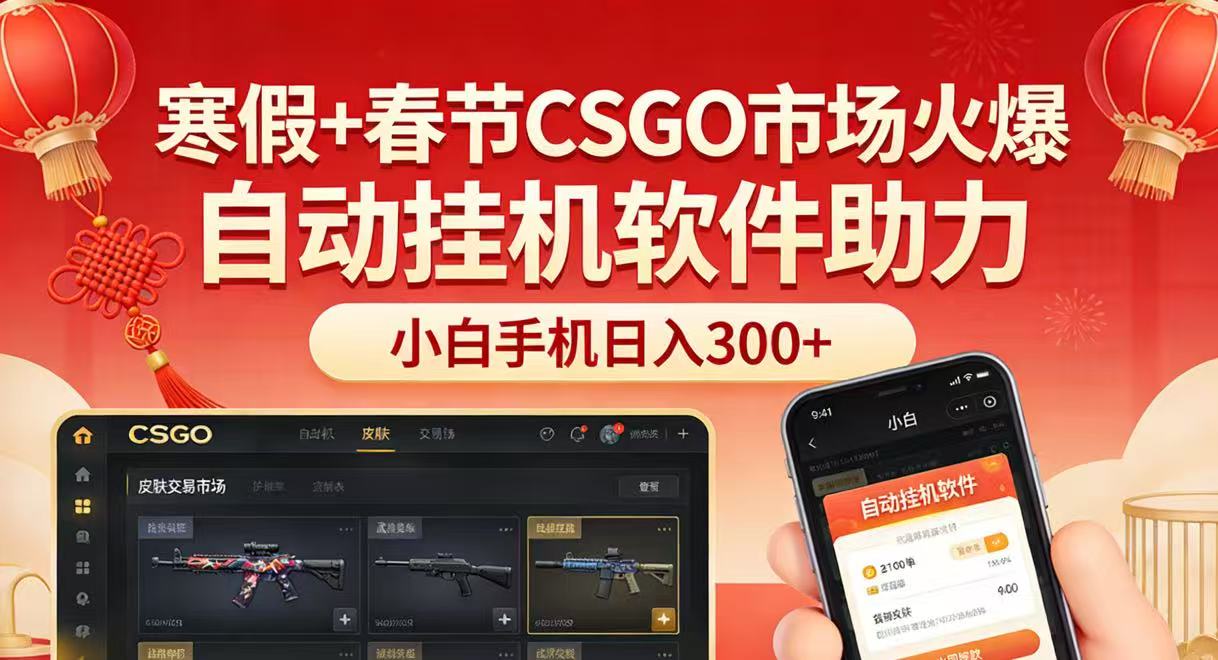寒假+春节CSGO市场火爆，配合游戏自动挂机软件，小白只用一台手机也可日入300+-一新网创