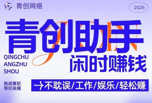 青创助手纯0撸项目，无门槛，每天手机挂4小时，日入3张，稳定运行4年多【揭秘】-一新网创