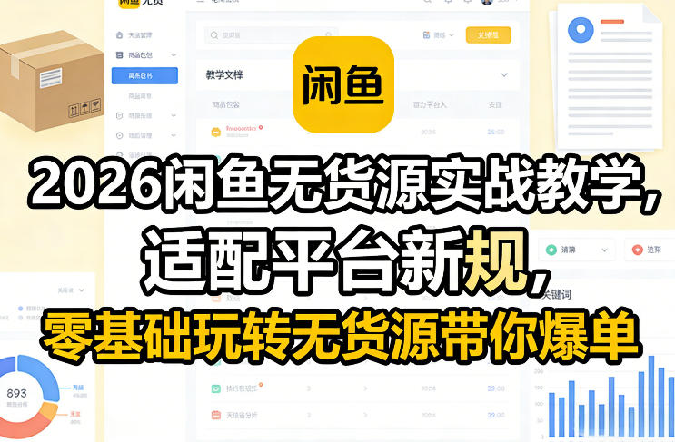 2026闲鱼无货源实战教学，适配平台新规，零基础玩转无货源带你爆单-一新网创