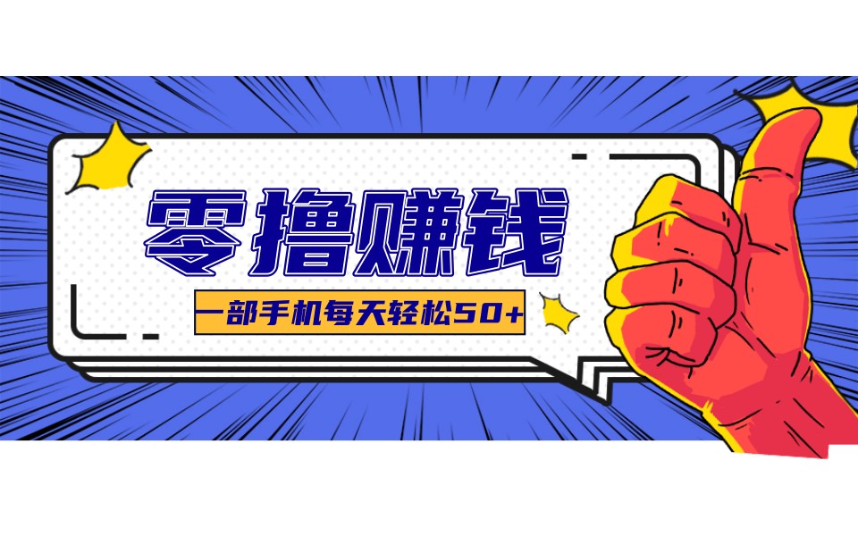 某团零成本福利，简单三步每天多赚18元！实测一月轻松赚3000+-一新网创
