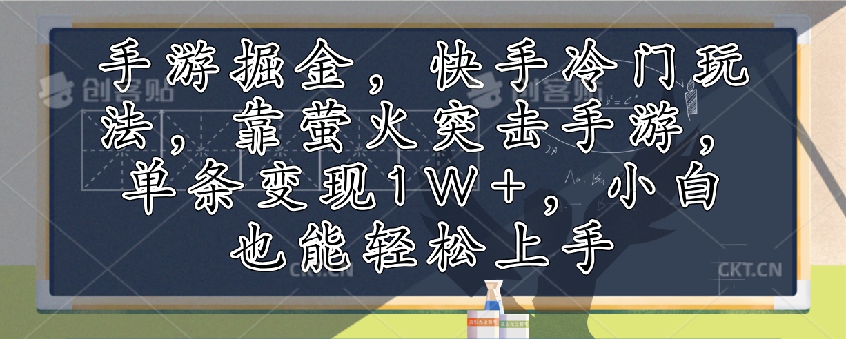 手游掘金，快手冷门玩法，靠萤火突击手游，单条变现1W+，小白也能轻松上手-一新网创