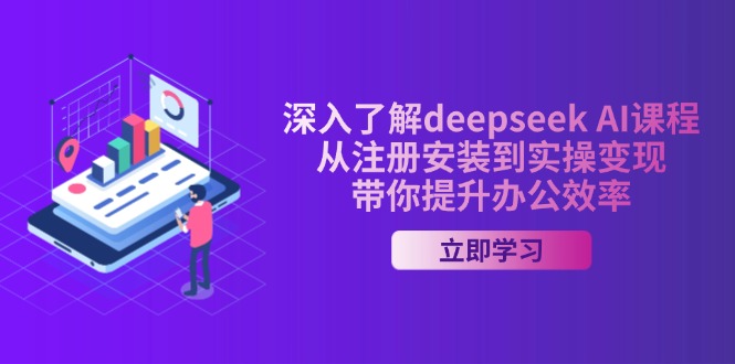 深入了解deepseek AI课程，从注册安装到实操变现，带你提升办公效率-一新网创