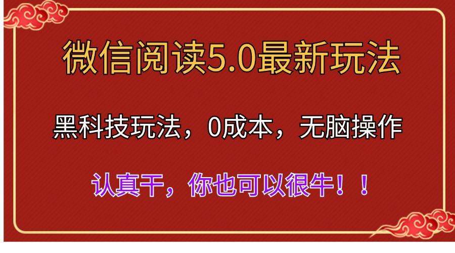 微信阅读最新5.0版本，黑科技玩法，完全解放双手，多窗口日入500＋-一新网创