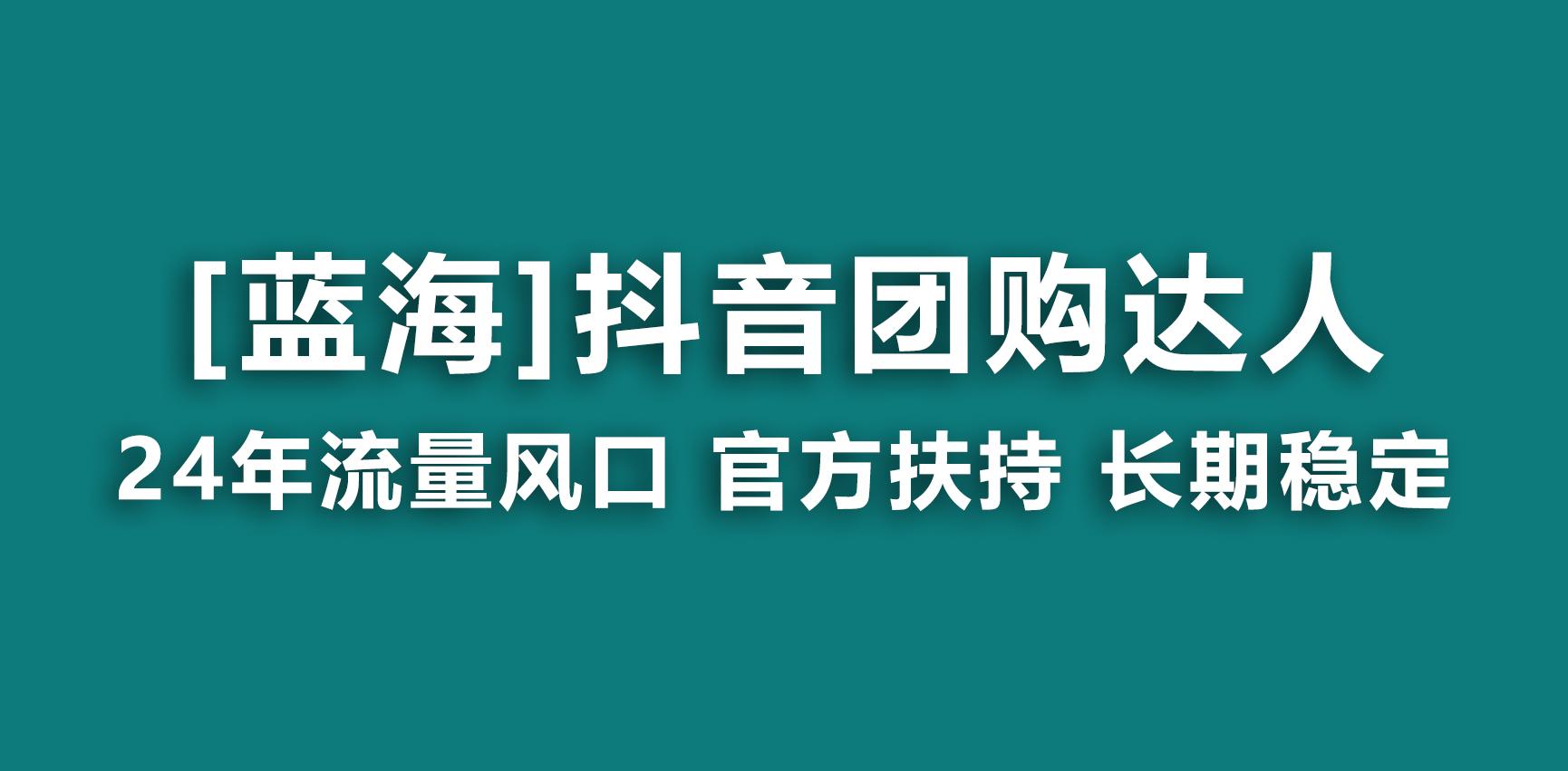 【蓝海项目】抖音团购达人 官方扶持项目 长期稳定 操作简单 小白可月入过万-一新网创