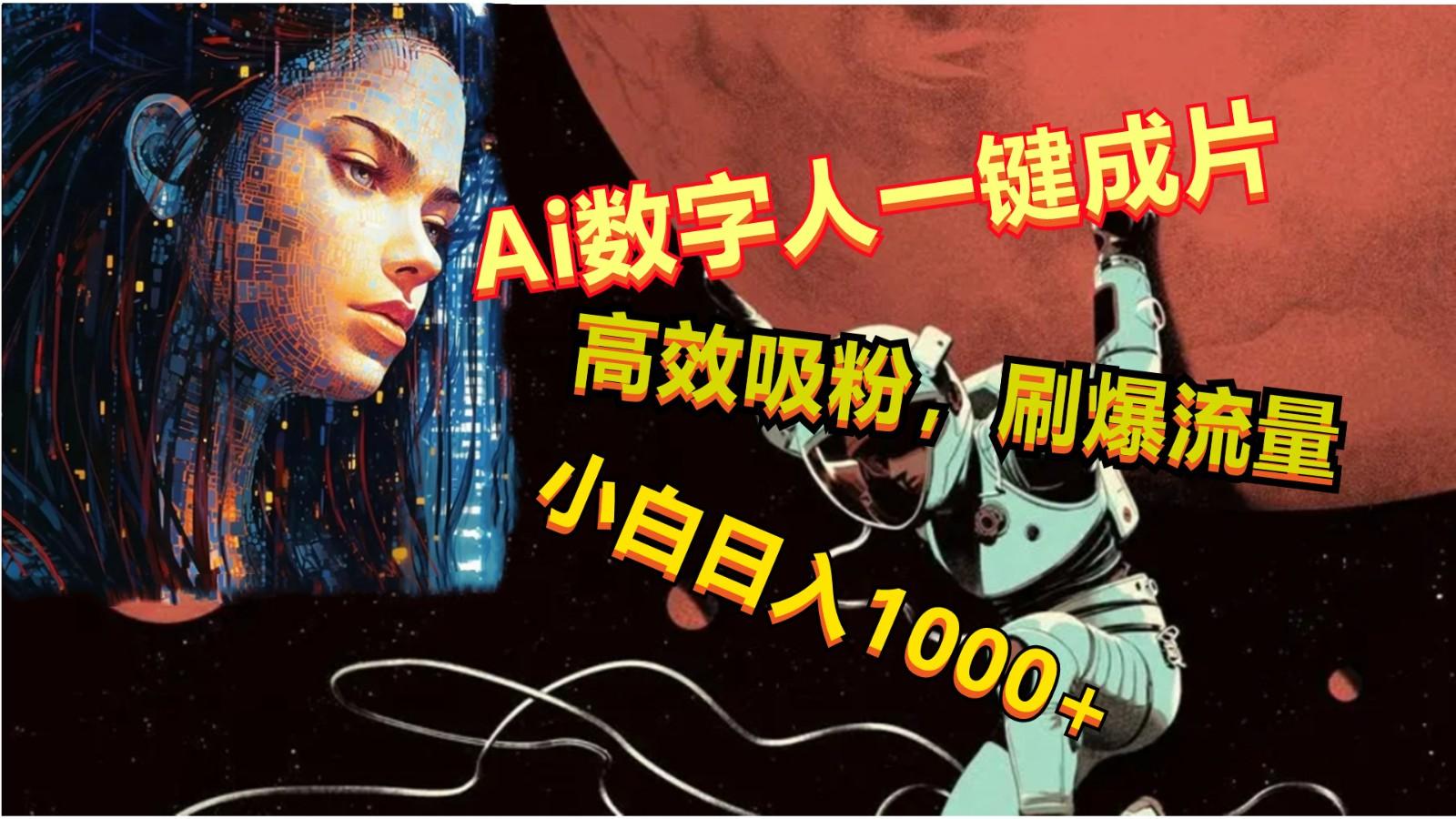 Ai数字人一键成片，刷爆流量，高度吸粉，小白日入1000+-一新网创