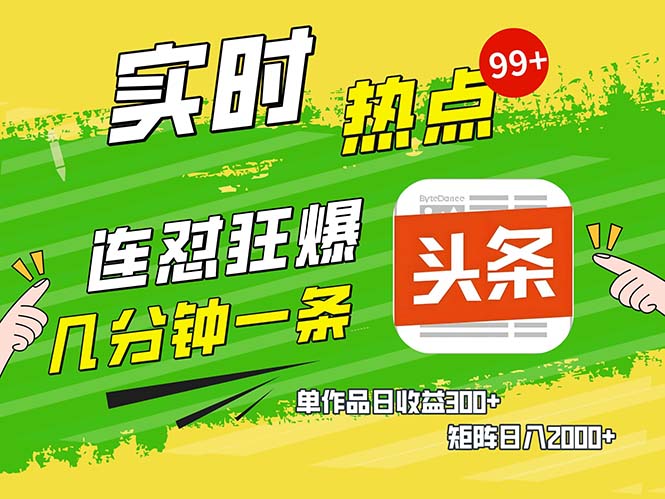几分钟一条  连怼狂撸今日头条 单作品日收益300+  矩阵日入2000+-一新网创