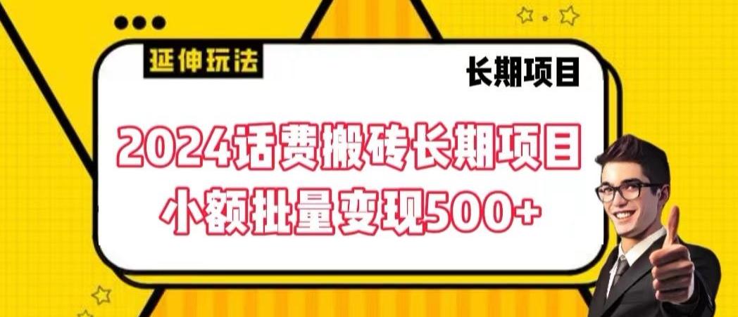 2024话费搬砖长期项目，小额批量变现500+【揭秘】-一新网创