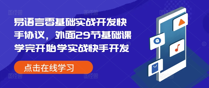 易语言零基础实战开发快手协议，外面29节基础课学完开始学实战快手开发-一新网创
