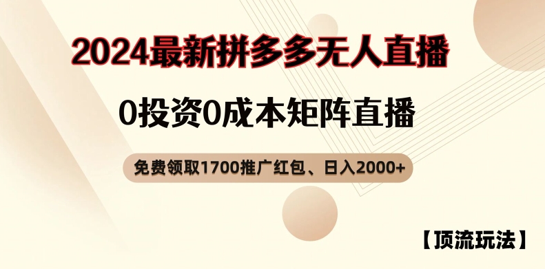【顶流玩法】拼多多免费领取1700红包、无人直播0成本矩阵日入2000+【揭秘】-一新网创