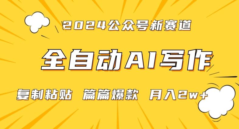 2024年微信公众号蓝海最新爆款赛道，全自动写作，每天1小时，小白轻松月入2w+【揭秘】-一新网创