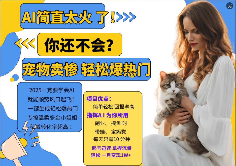 AI热门项目 动物打工视频搬砖 一键生成轻松爆热门 专撩温柔多金小姐姐 私域变先1W+-一新网创