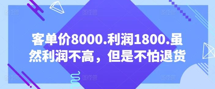 客单价8000.利润1800.虽然利润不高，但是不怕退货【付费文章】-一新网创