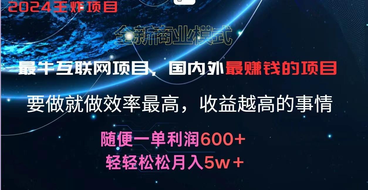2024暑假闲鱼小红书暴利项目，简单无脑操作，每单利润最少500+，轻松月入5万+-一新网创